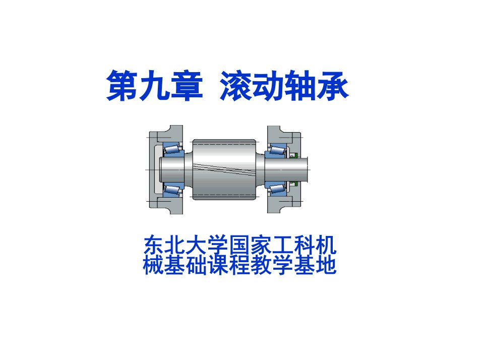 东北大学机械设计电子教案第九章滚动轴承轴