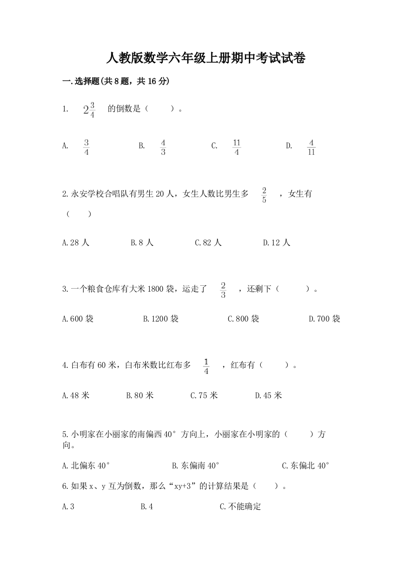 人教版数学六年级上册期中考试试卷答案免费下载