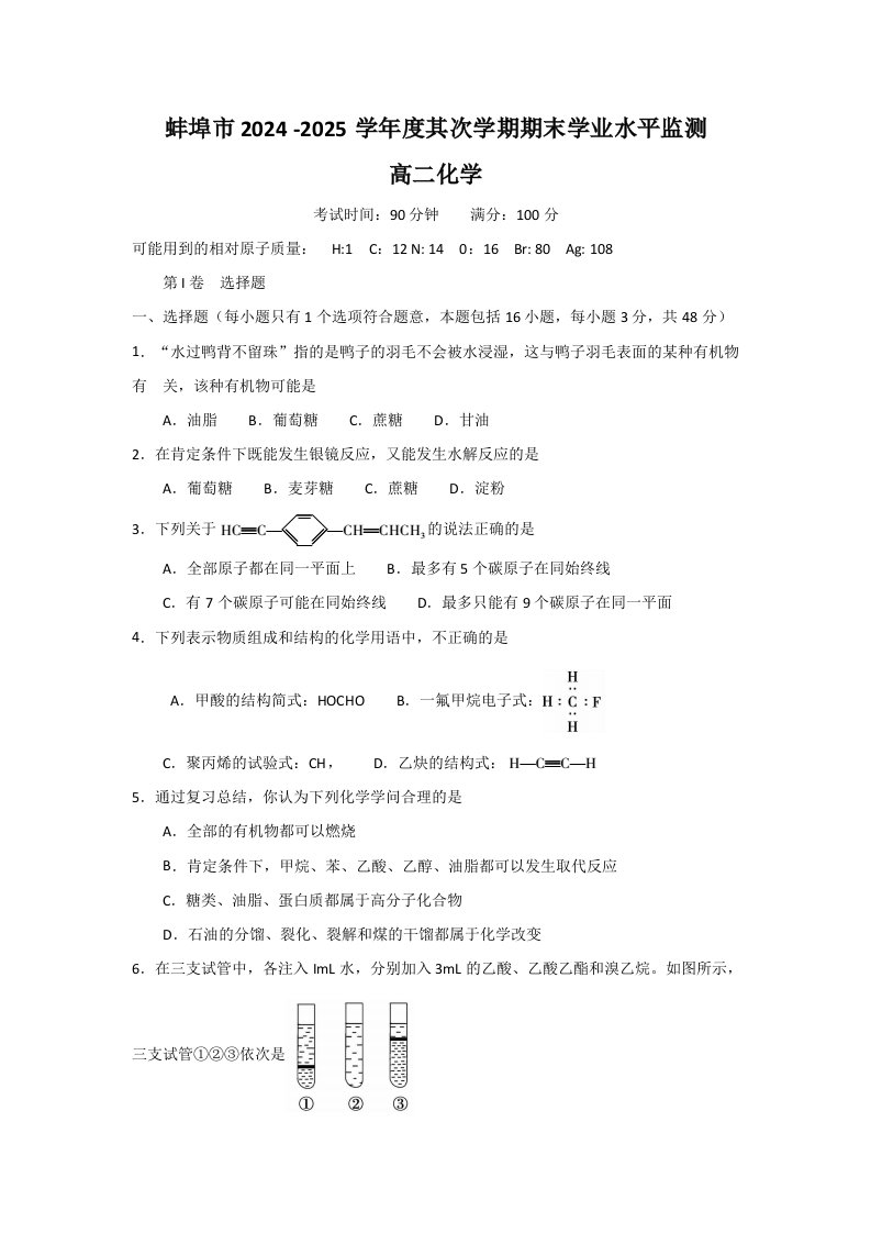 安徽省蚌埠市2024-2025学年高二下学期期末考试化学试题含答案