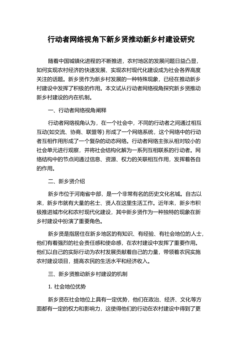 行动者网络视角下新乡贤推动新乡村建设研究