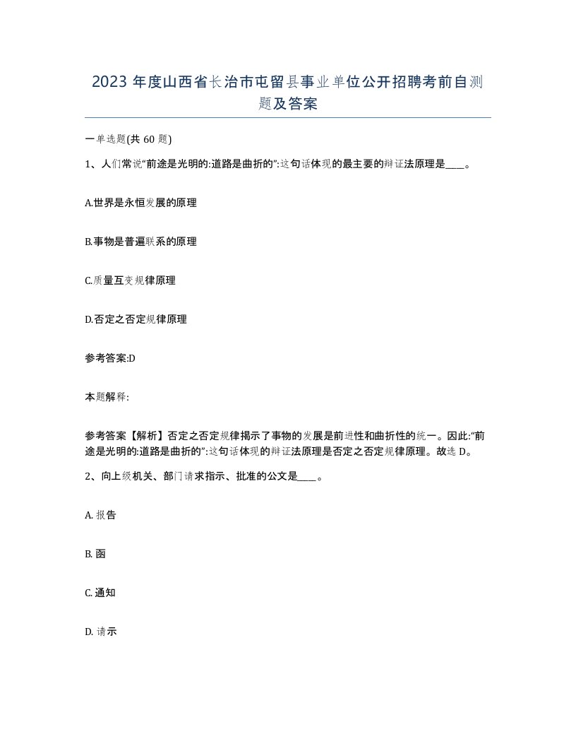 2023年度山西省长治市屯留县事业单位公开招聘考前自测题及答案