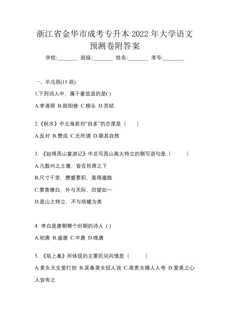 浙江省金华市成考专升本2022年大学语文预测卷附答案