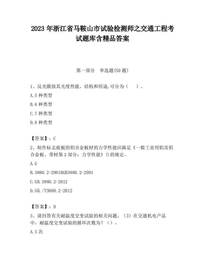 2023年浙江省马鞍山市试验检测师之交通工程考试题库含精品答案