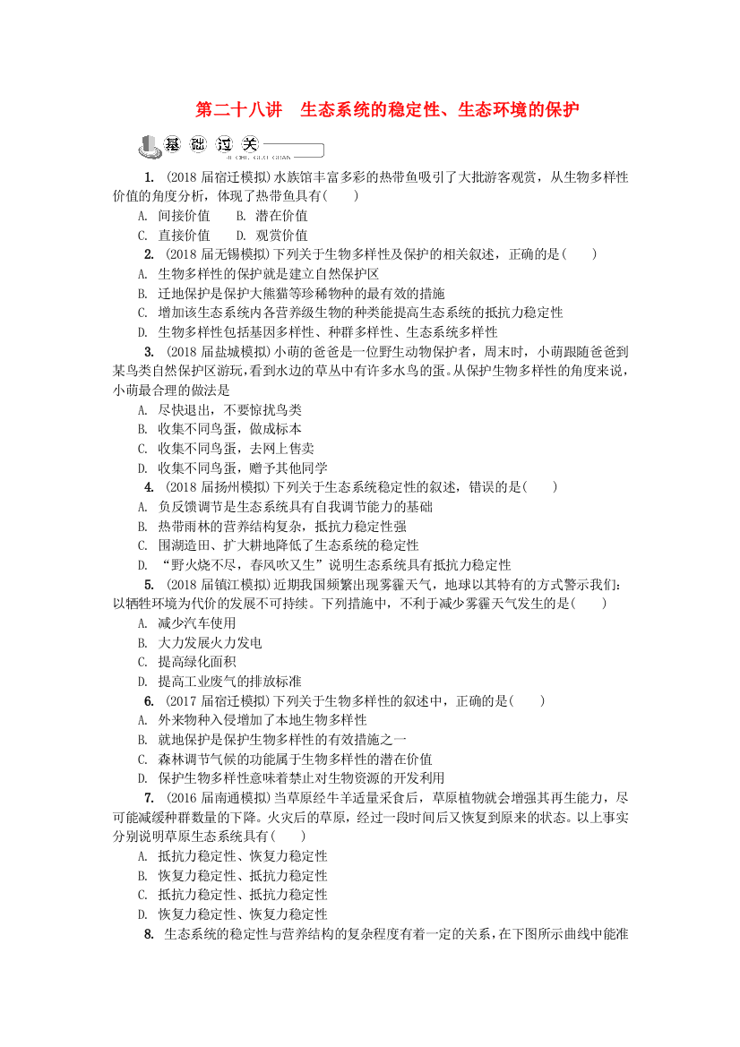 江苏生物专题卷：生态系统的稳定性生态环境的保护