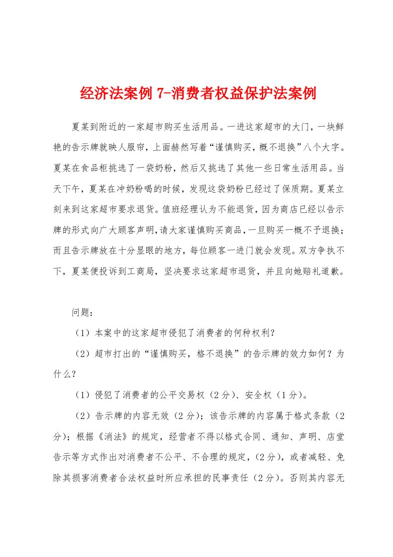 经济法案例7-消费者权益保护法案例