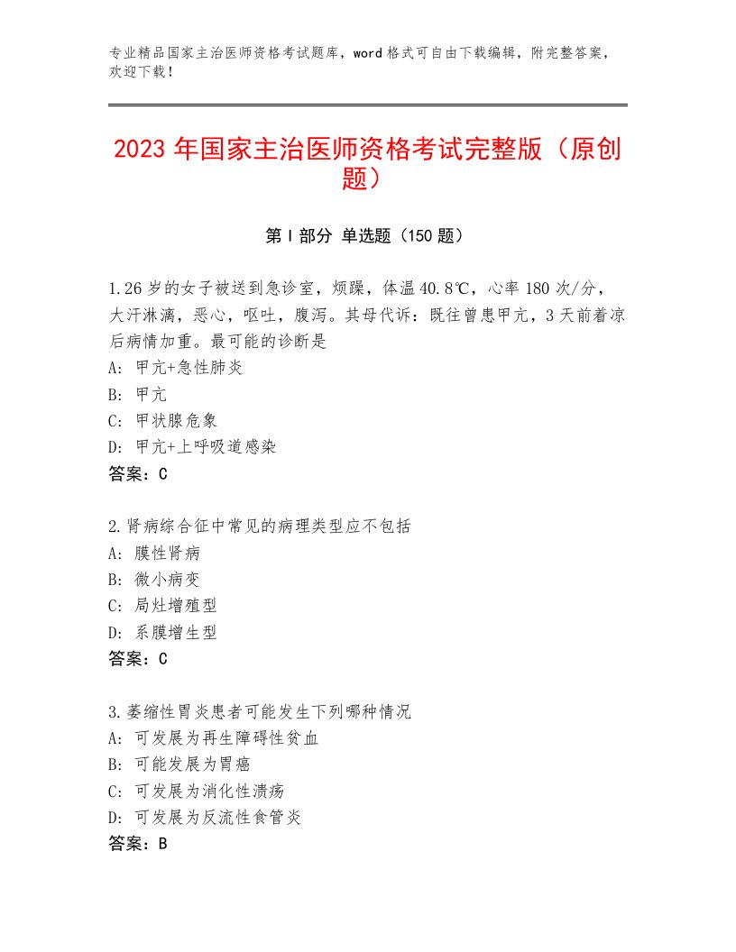 优选国家主治医师资格考试题库大全附答案【考试直接用】