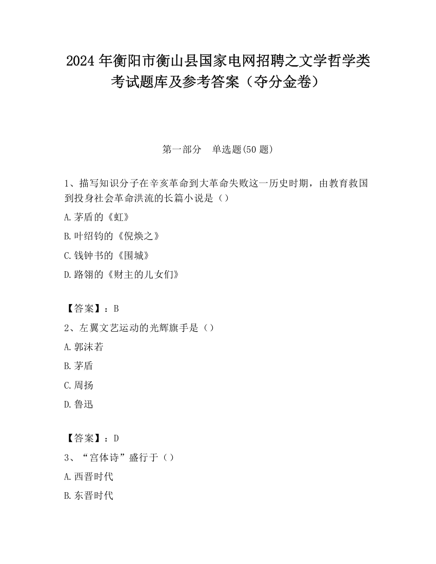 2024年衡阳市衡山县国家电网招聘之文学哲学类考试题库及参考答案（夺分金卷）