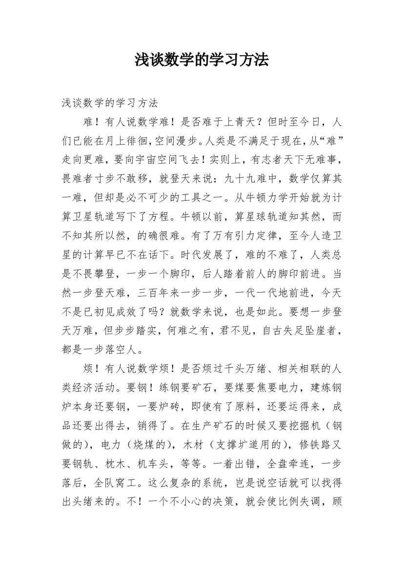 浅谈数学的学习方法