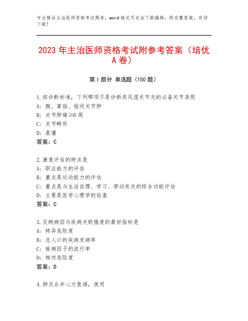 2023年最新主治医师资格考试通用题库带答案AB卷