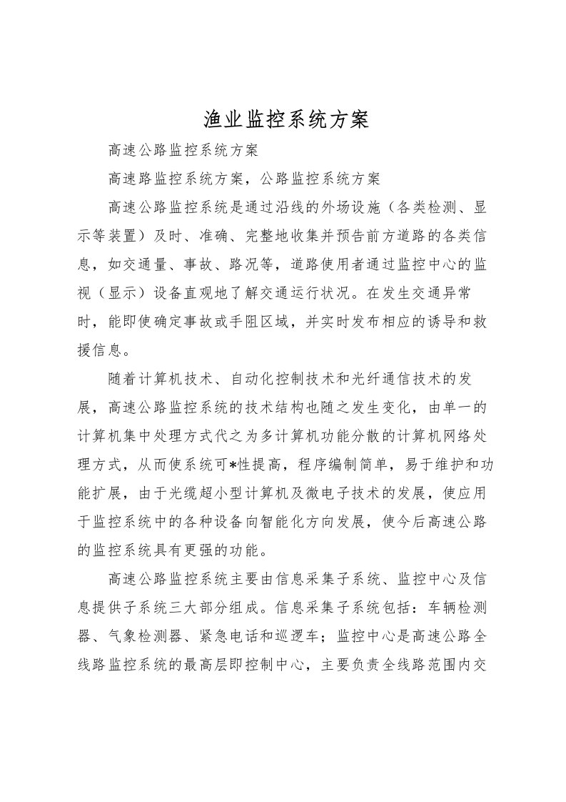 2022年渔业监控系统方案