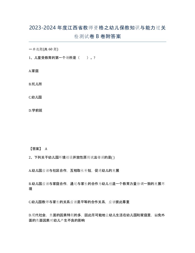 2023-2024年度江西省教师资格之幼儿保教知识与能力过关检测试卷B卷附答案