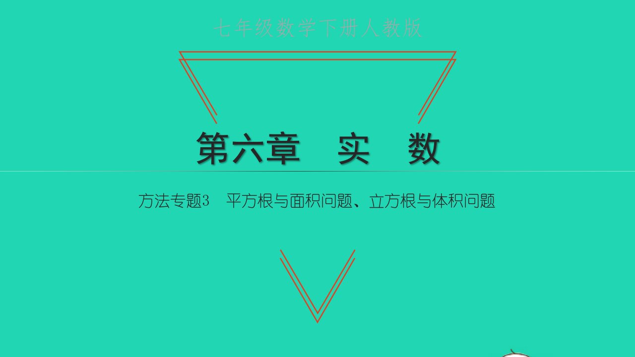 2022七年级数学下册第六章实数方法专题3平方根与面积问题立方根与体积问题课件新版新人教版