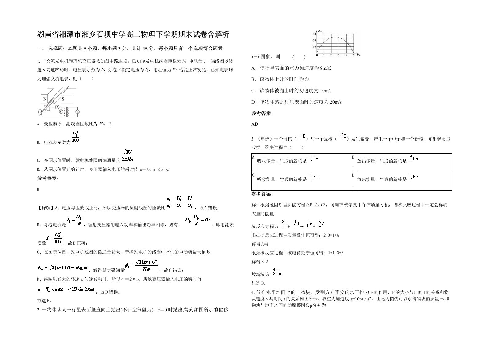 湖南省湘潭市湘乡石坝中学高三物理下学期期末试卷含解析