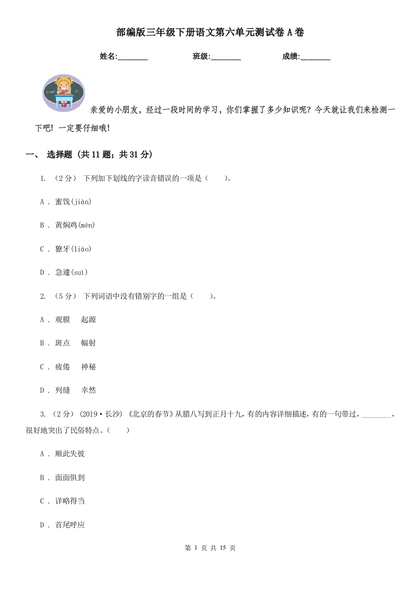 部编版三年级下册语文第六单元测试卷A卷