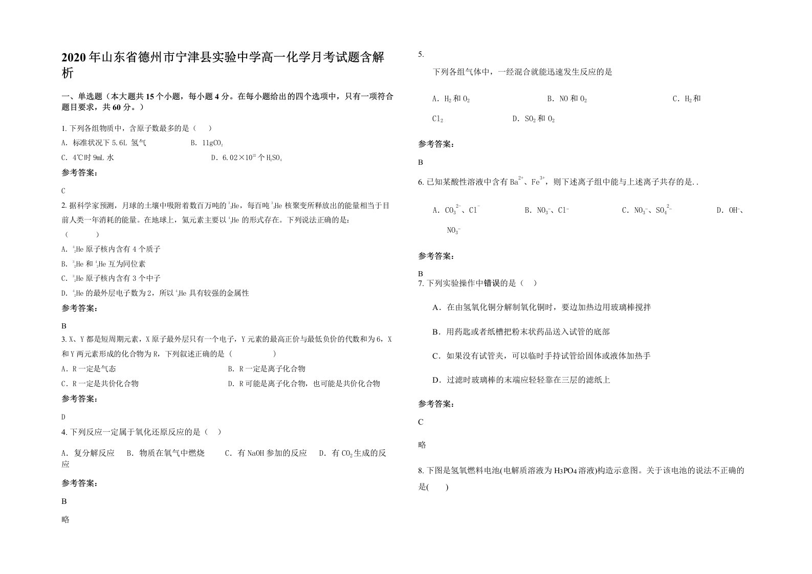 2020年山东省德州市宁津县实验中学高一化学月考试题含解析