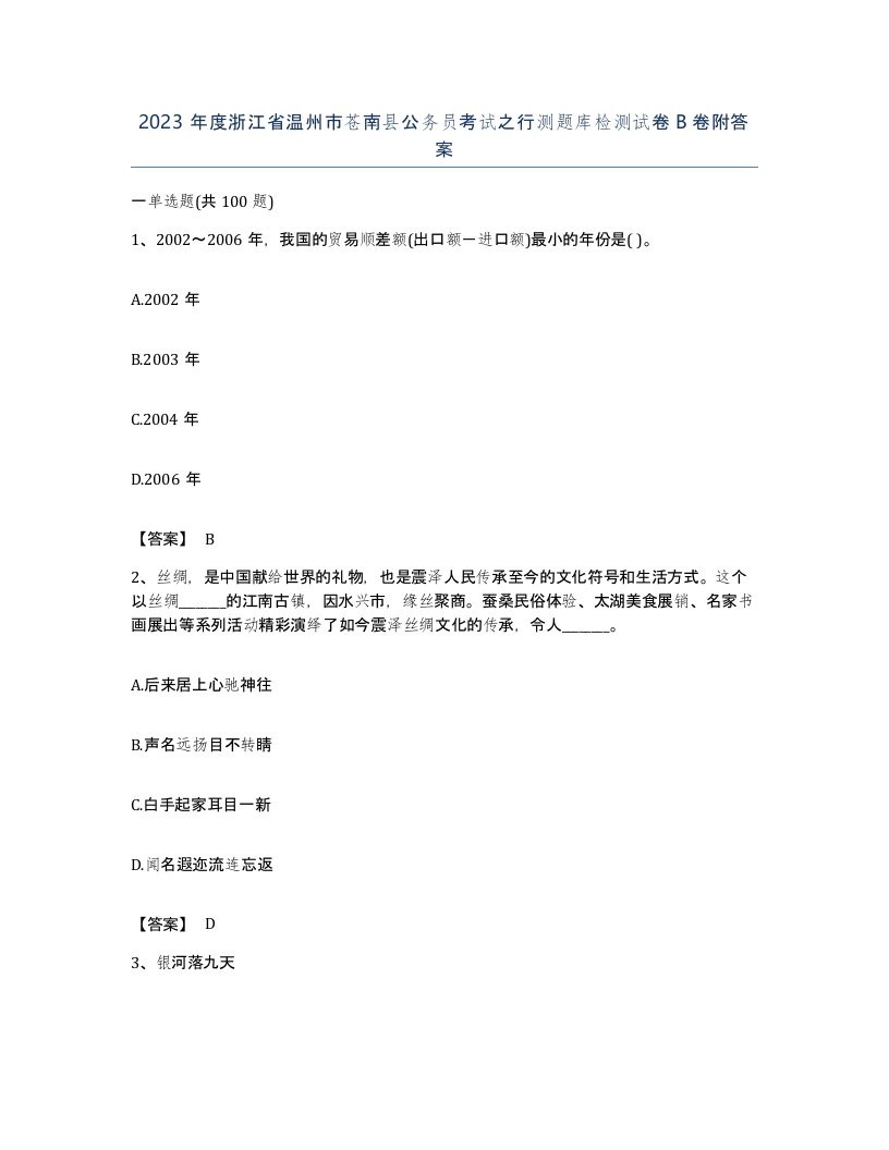 2023年度浙江省温州市苍南县公务员考试之行测题库检测试卷B卷附答案