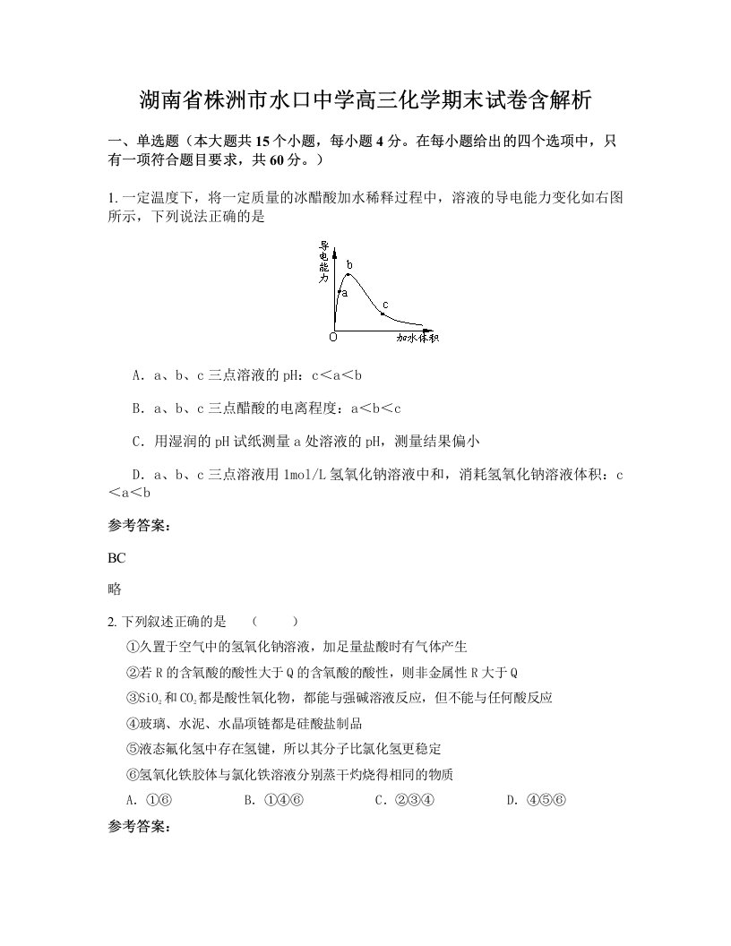 湖南省株洲市水口中学高三化学期末试卷含解析