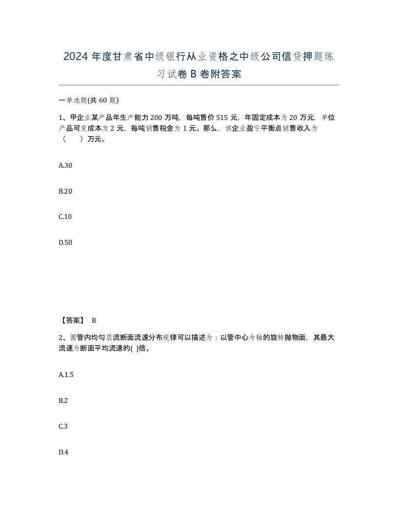 2024年度甘肃省中级银行从业资格之中级公司信贷押题练习试卷B卷附答案