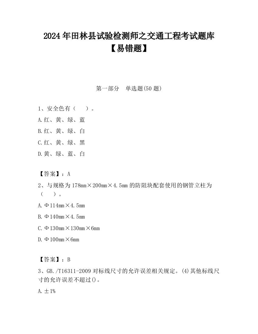 2024年田林县试验检测师之交通工程考试题库【易错题】