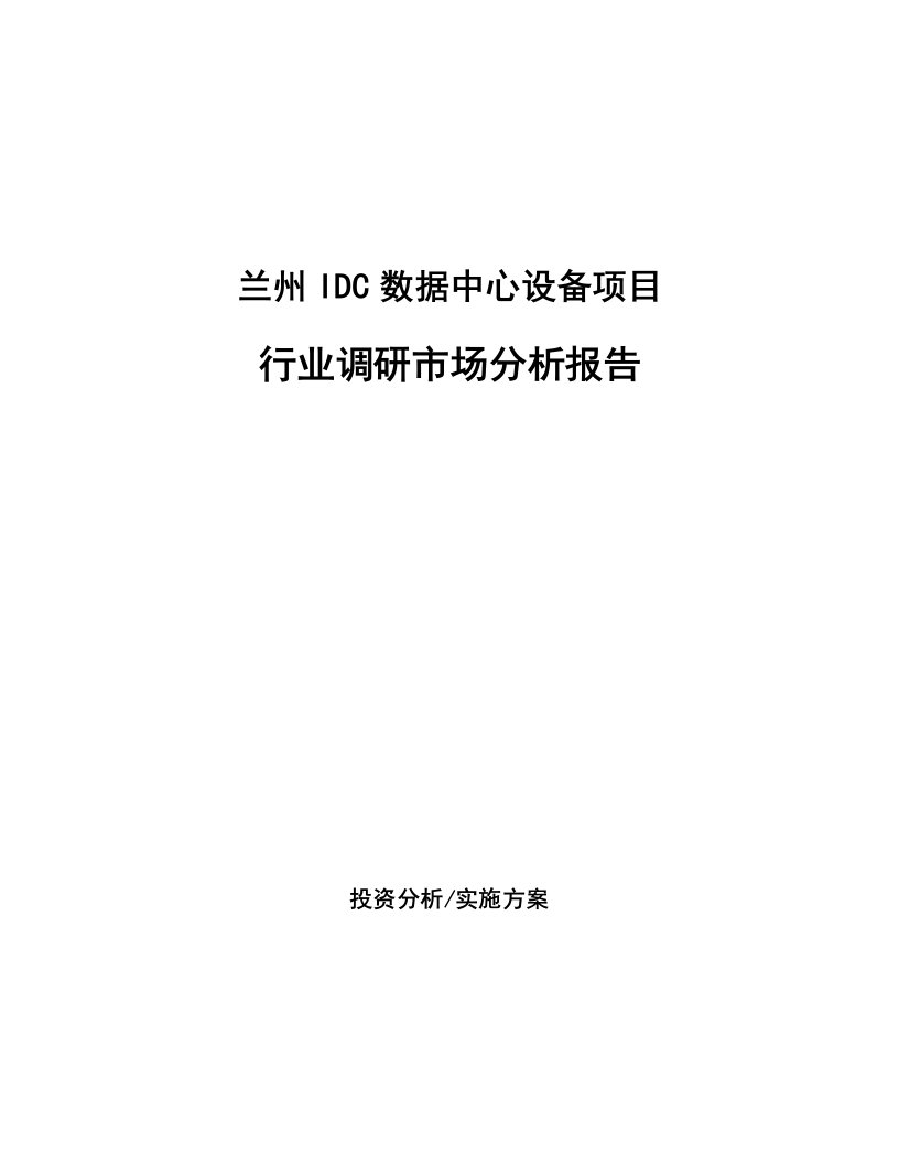 兰州IDC数据中心设备项目行业调研市场分析报告