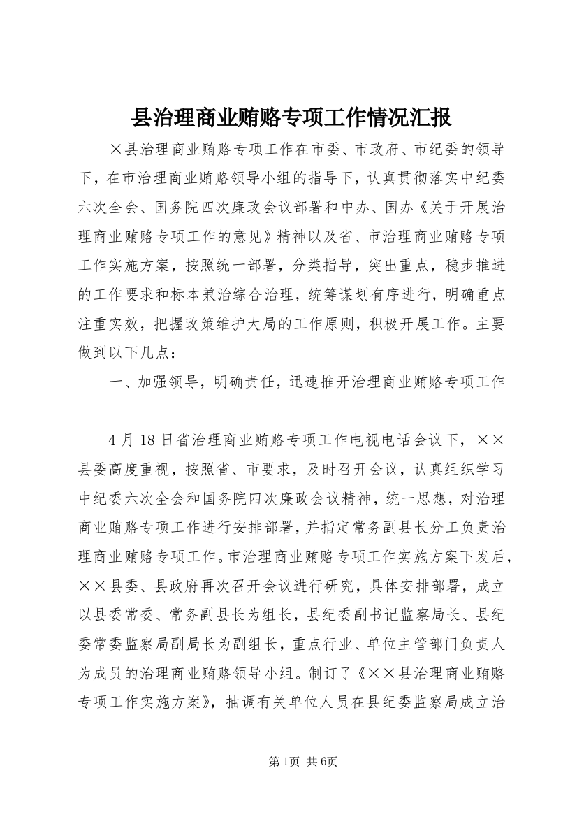 县治理商业贿赂专项工作情况汇报