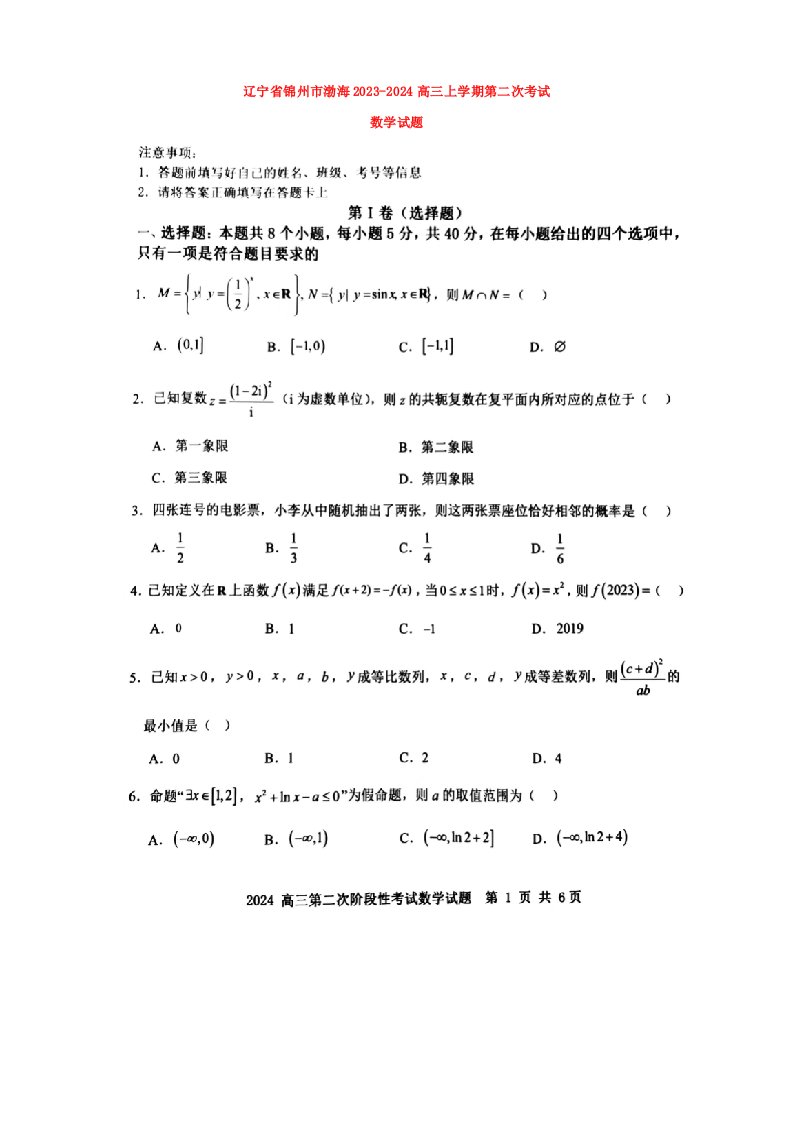 辽宁省锦州2023_2024高三数学上学期第二次考试试题