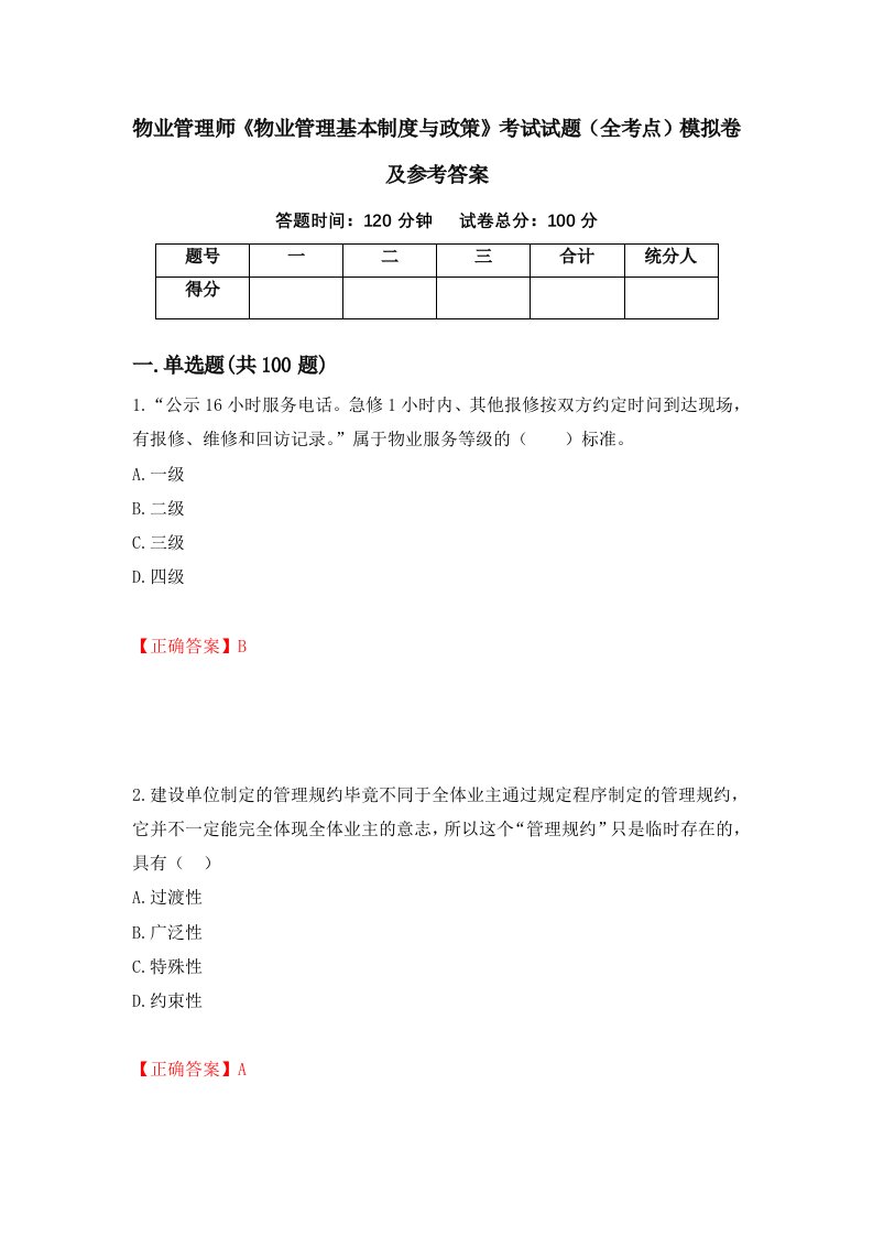 物业管理师物业管理基本制度与政策考试试题全考点模拟卷及参考答案21