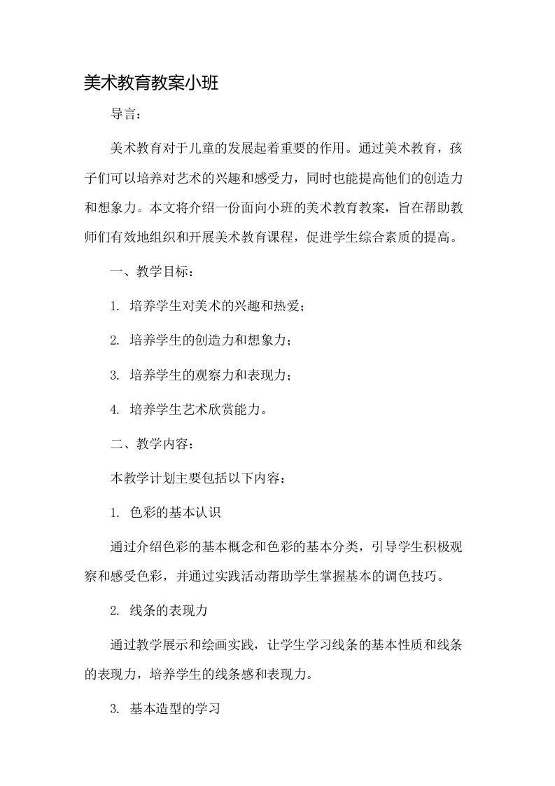 美术教育教案小班