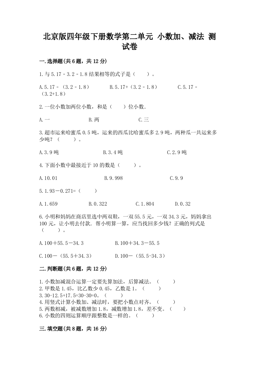 北京版四年级下册数学第二单元-小数加、减法-测试卷及参考答案【预热题】