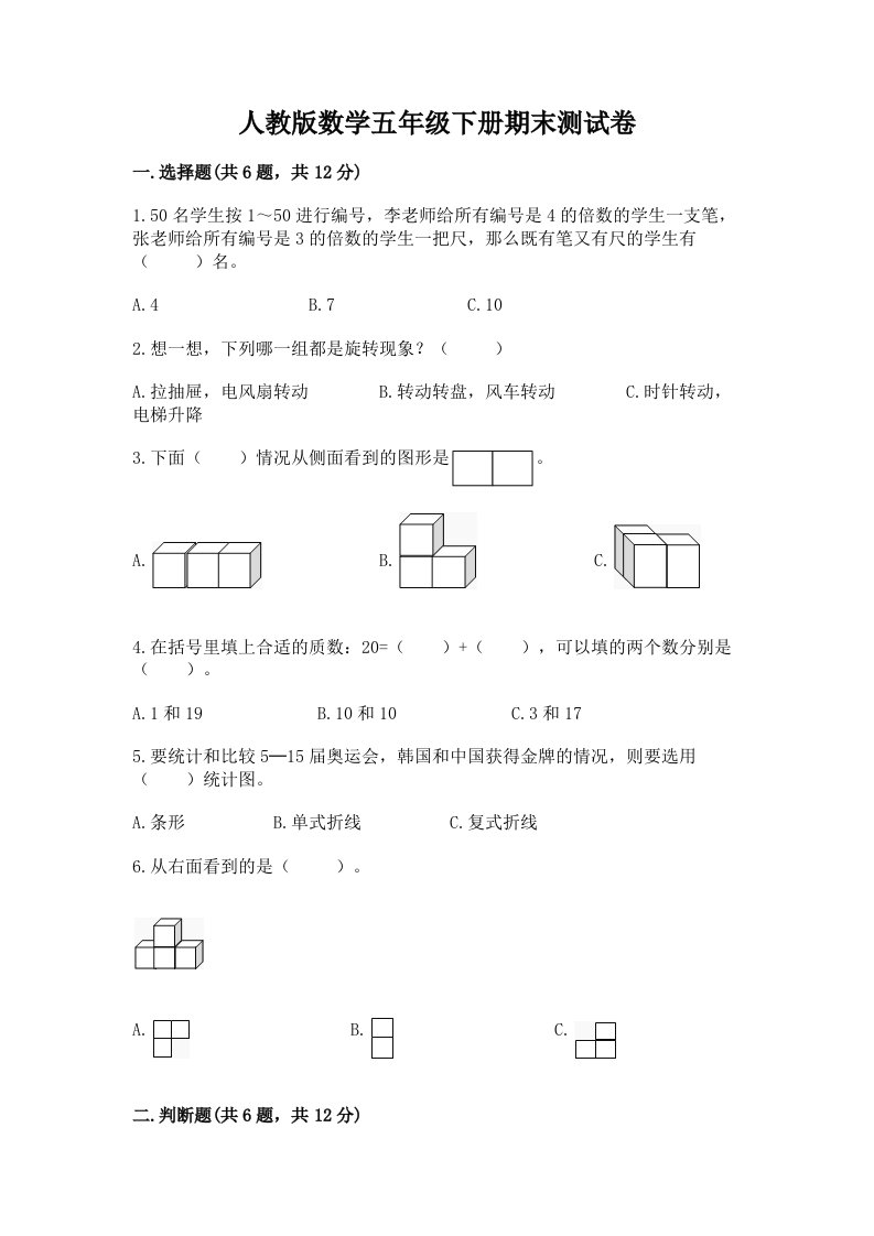 人教版数学五年级下册期末测试卷（真题汇编）