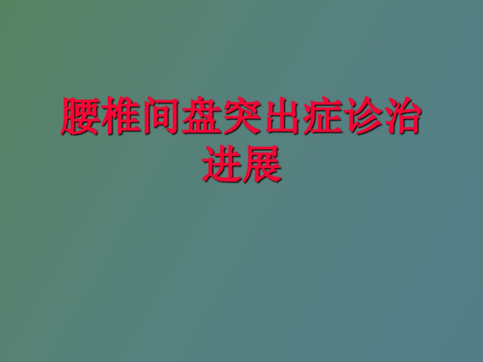 腰椎间盘突出症诊治进展