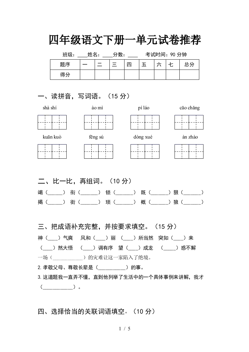 四年级语文下册一单元试卷推荐