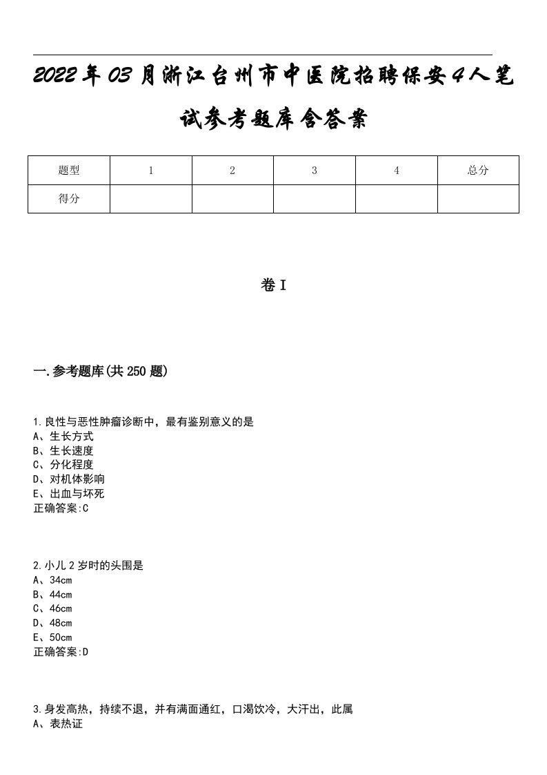 2022年03月浙江台州市中医院招聘保安4人笔试参考题库含答案