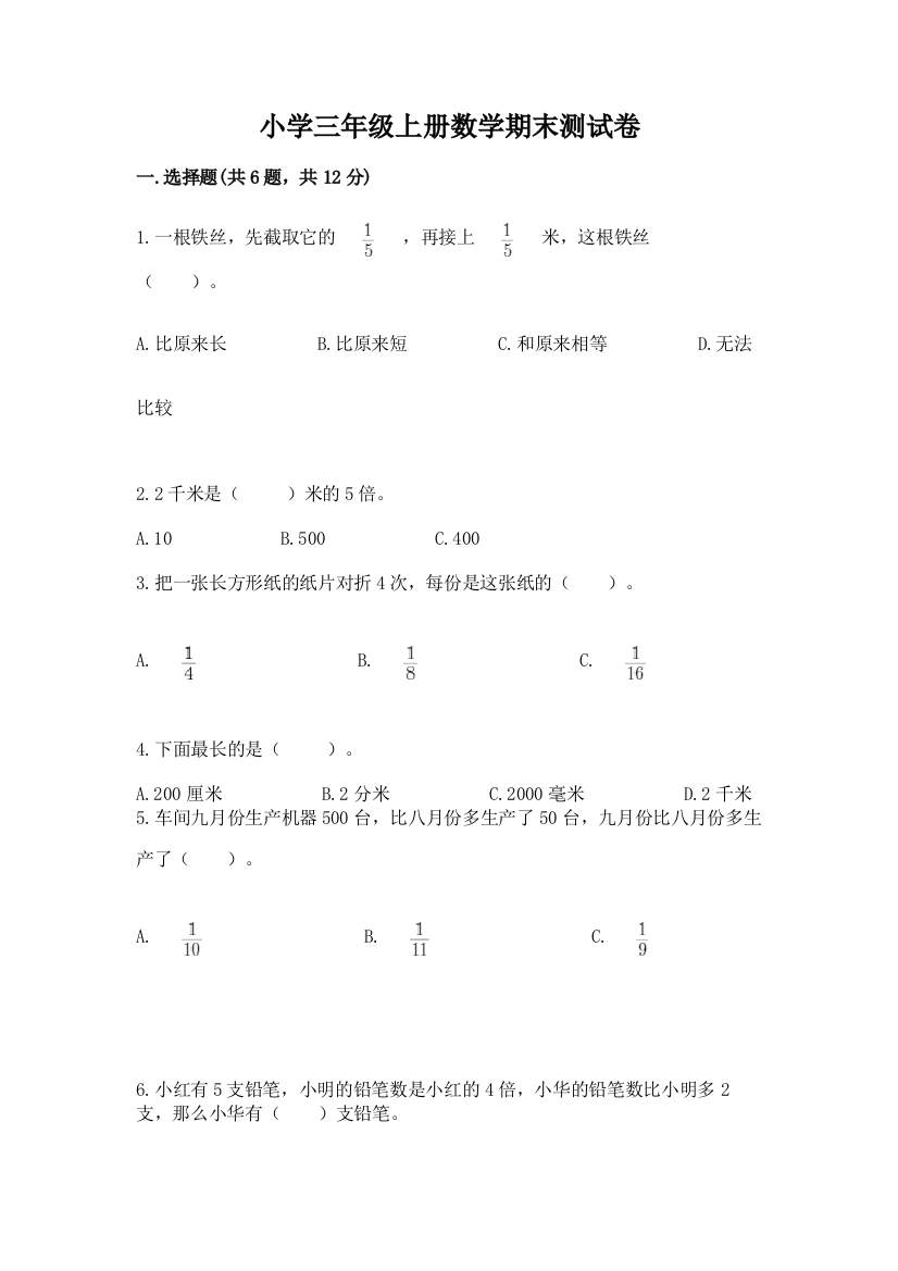 小学三年级上册数学期末测试卷及答案（精选题）