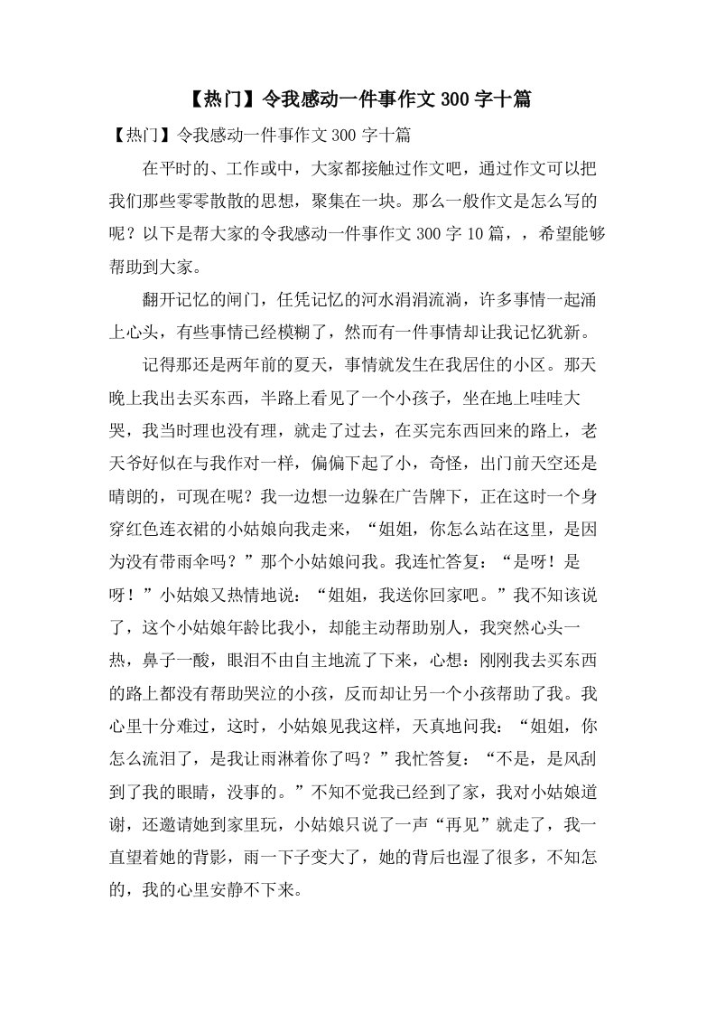 令我感动一件事作文300字十篇