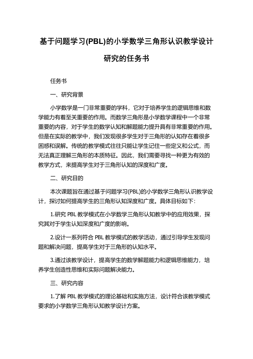 基于问题学习(PBL)的小学数学三角形认识教学设计研究的任务书