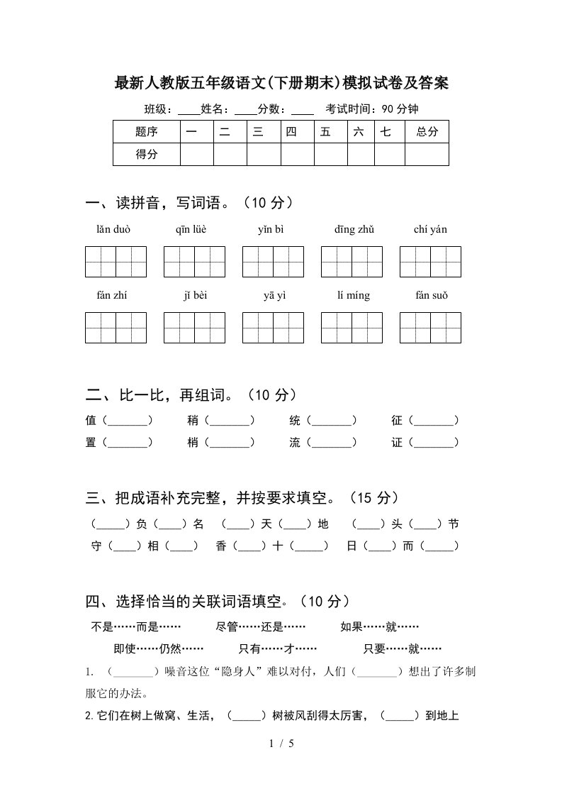 最新人教版五年级语文下册期末模拟试卷及答案