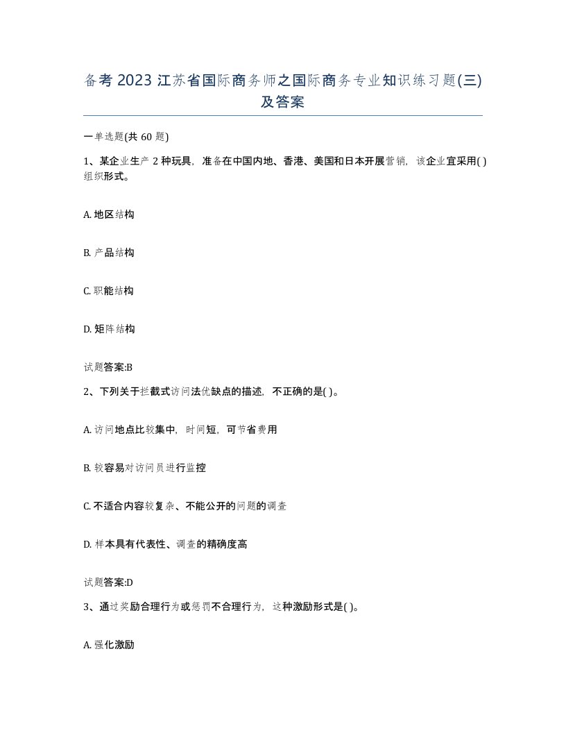 备考2023江苏省国际商务师之国际商务专业知识练习题三及答案