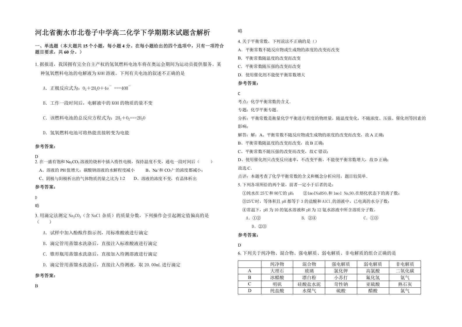 河北省衡水市北卷子中学高二化学下学期期末试题含解析