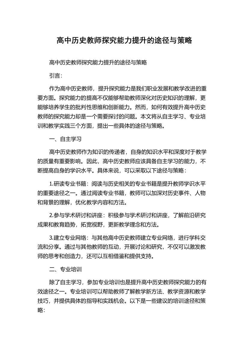 高中历史教师探究能力提升的途径与策略