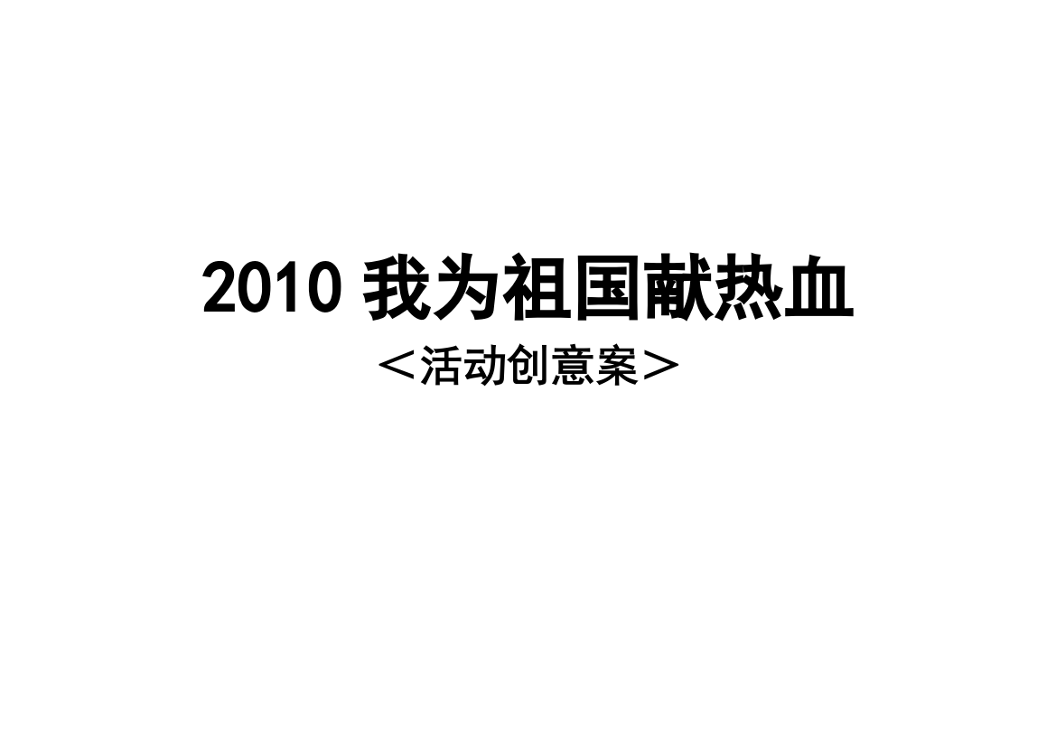 2010我为祖国献热血活动策划案含预算修改2