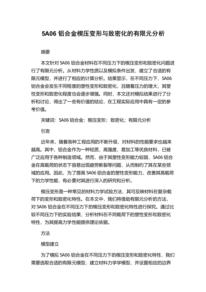 5A06铝合金楔压变形与致密化的有限元分析