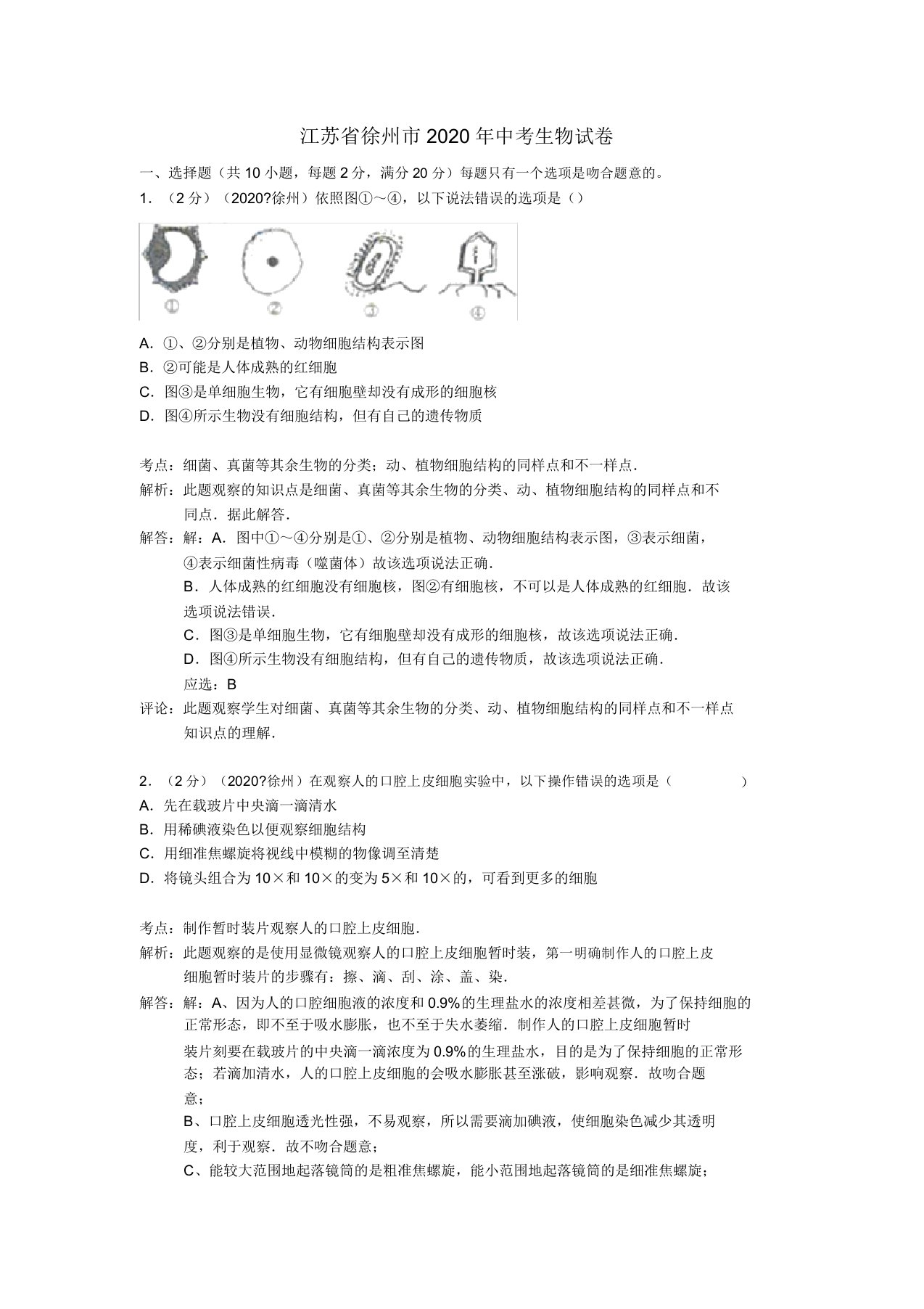 江苏省徐州市中考生物真题试题(解析版)