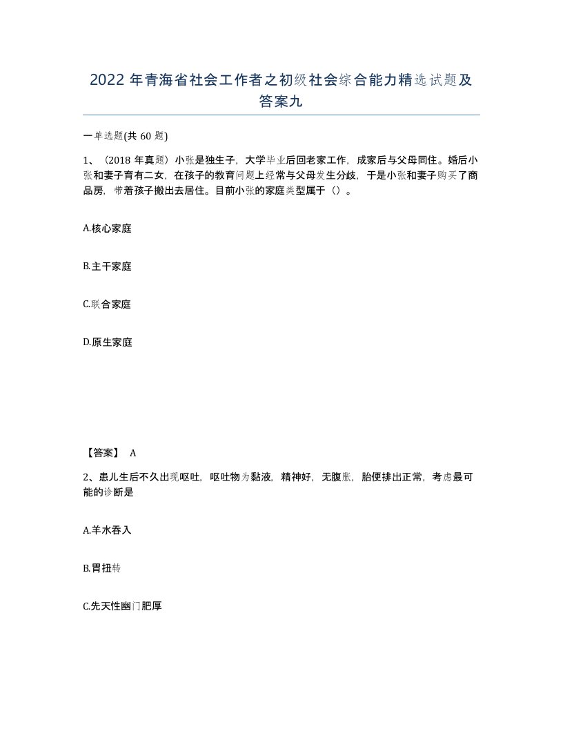 2022年青海省社会工作者之初级社会综合能力试题及答案九