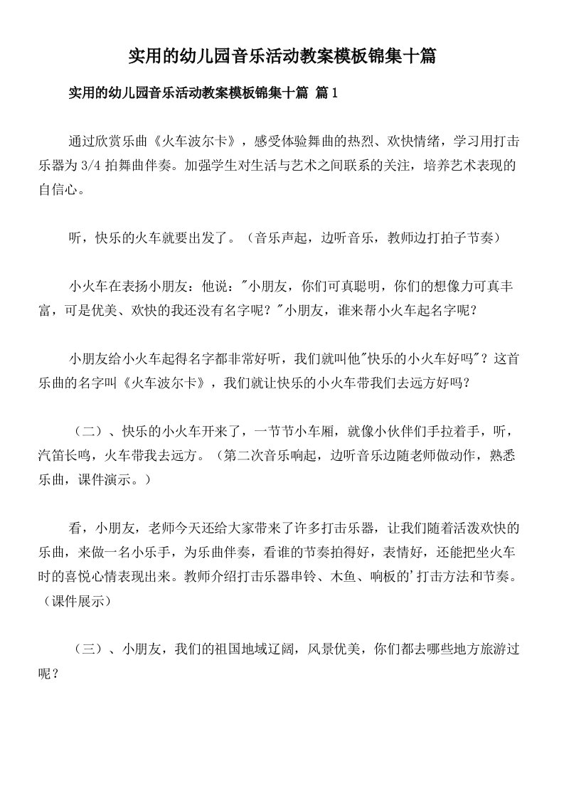 实用的幼儿园音乐活动教案模板锦集十篇