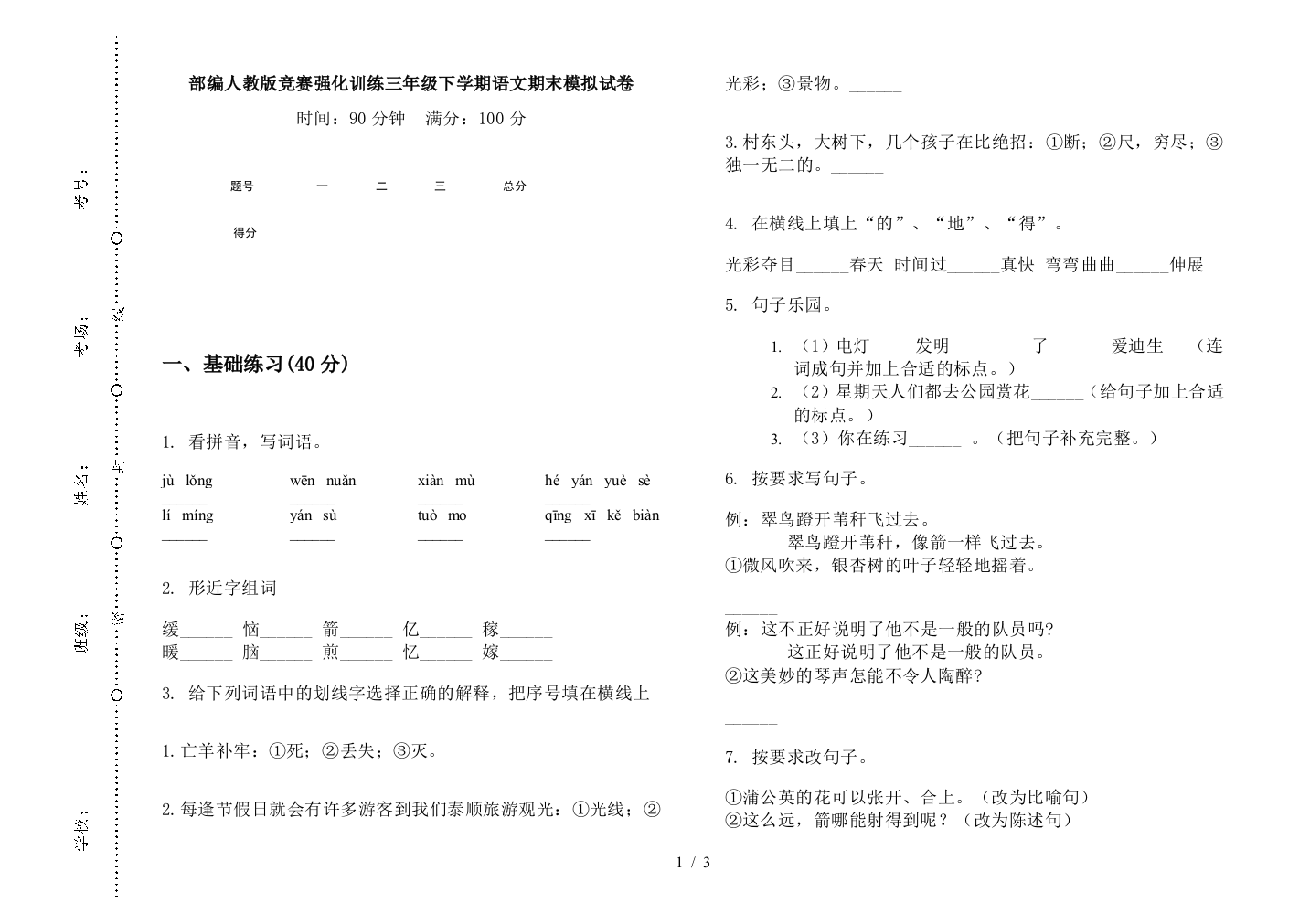 部编人教版竞赛强化训练三年级下学期语文期末模拟试卷