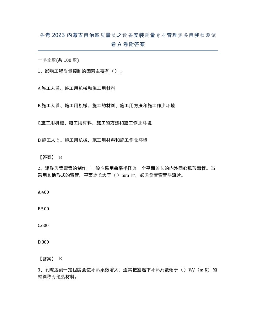 备考2023内蒙古自治区质量员之设备安装质量专业管理实务自我检测试卷A卷附答案