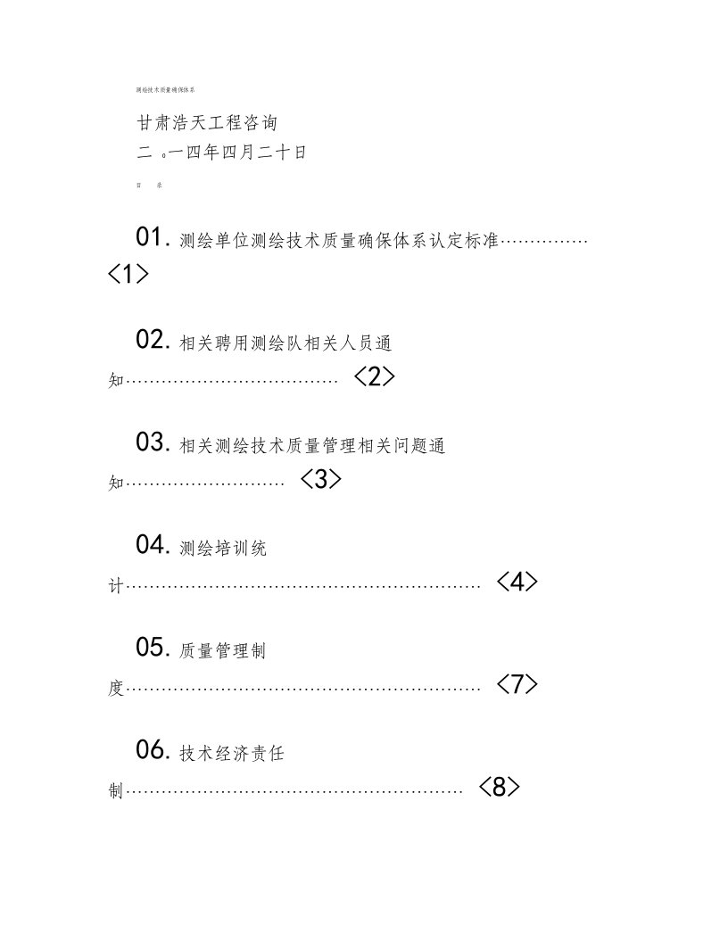 2021年测绘技术质量保证体系材精