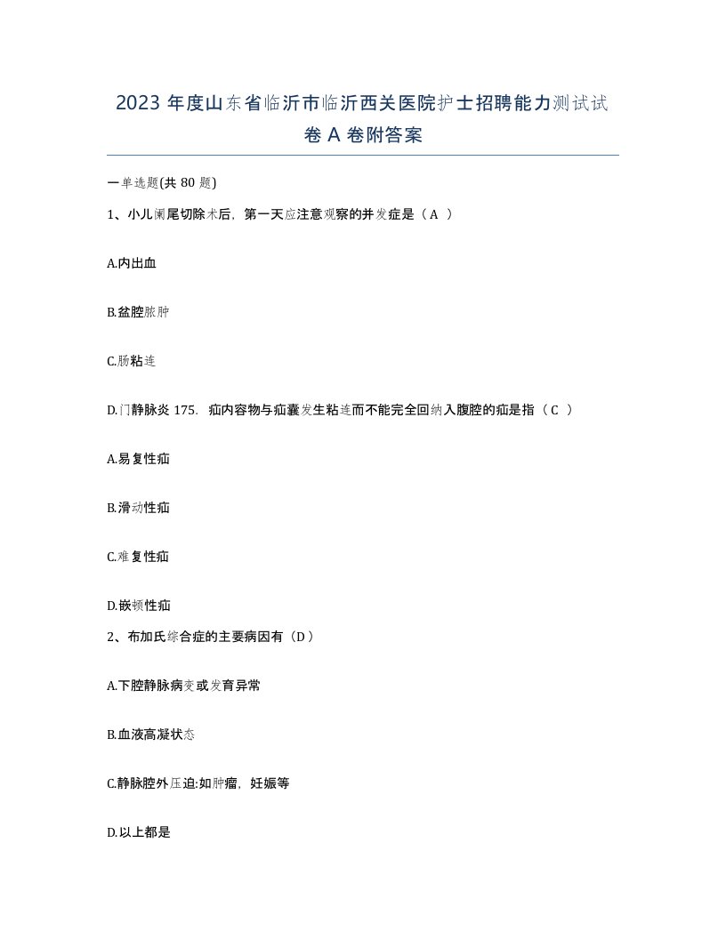 2023年度山东省临沂市临沂西关医院护士招聘能力测试试卷A卷附答案