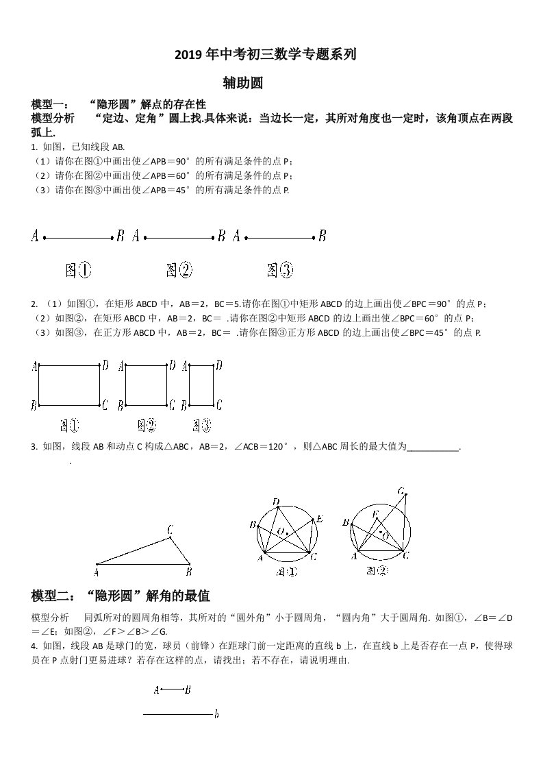 2019年中考初三数学专题-隐形圆